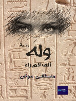 cover image of وله